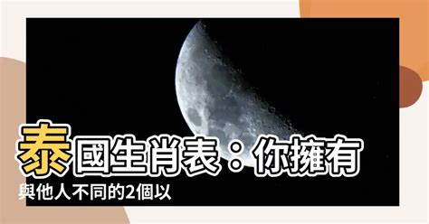 泰國生肖表|【泰國生肖表】泰國生肖表：你擁有與他人不同的2個以上生肖！